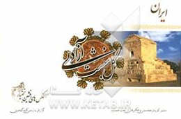 ایران گل‌نبشت آزادی: منشور کوروش هخامنشی "کهن‌ترین بیانیه‌ی حقوق بشر"