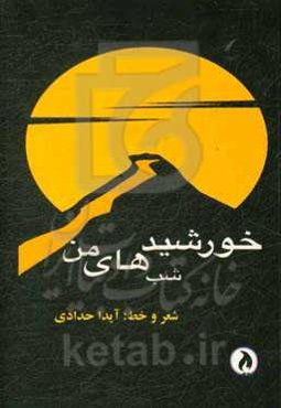 خورشید شب‌های من