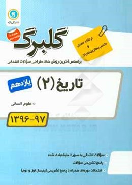 گلبرگ تاريخ (2) پايه يازدهم علوم انساني