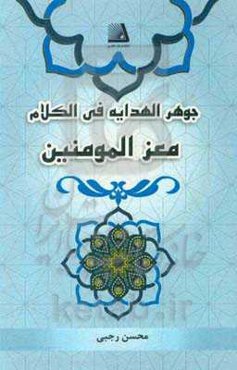 جوهر الهدایه فی الکلام معز المومنین