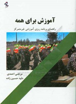 آموزش برای همه (راهنمای برنامه‌ریزی آموزشی غیرمتمرکز)