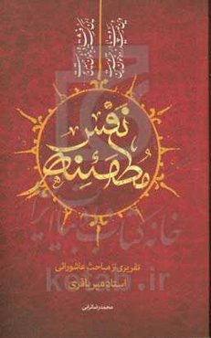 نفس مطمئنه: تقریری از مباحث عاشورایی استاد میرباقری
