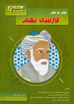 گام به گام فارسی نهم (دوره اول متوسطه)