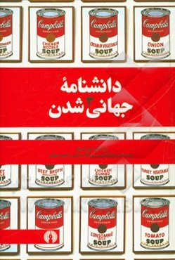 دانشنامه جهانی‌شدن