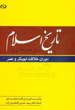 تاریخ اسلام: سال 11 تا 23 هجری دوران خلافت ابوبکر و عمر
