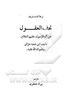 ترجمه کتاب شریف تحف العقول عن آل الرسول (ع)
