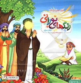 رنگ‌های نورانی: قرآن مصور کودکان