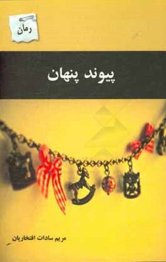 پیوند پنهان