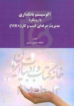 اکوسیستم بانکداری با رویکرد مدیریت حرفه‌ای کسب و کار  (MBA)