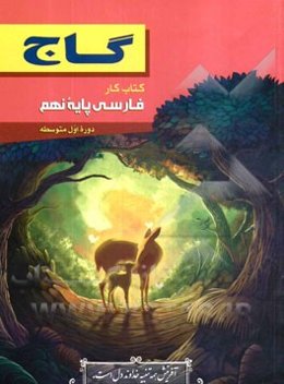 فارسی پایه نهم (دوره اول متوسطه)