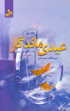 عیدی ماندگار: بیمه در قلب یک رمان