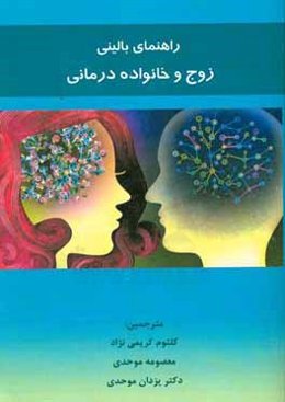 راهنمای بالینی زوج و خانواده‌درمانی