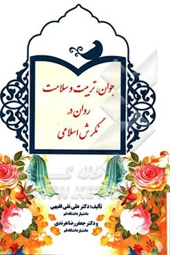 جوان، تربیت و سلامت روان در نگرش اسلامی