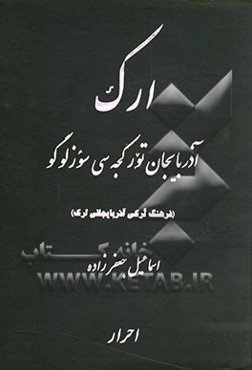 ارک آذربایجان تورکجه‌سی سوزلو گو = فرهنگ ترکی آذربایجانی ارک = Ark dictiobary of Azerbaijani Turkish