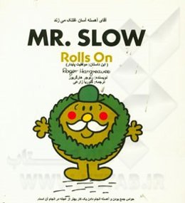 آقای آهسته آسان غلتک می‌زند