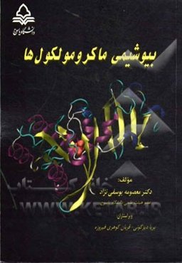 بیوشیمی ماکرومولکول‌ها