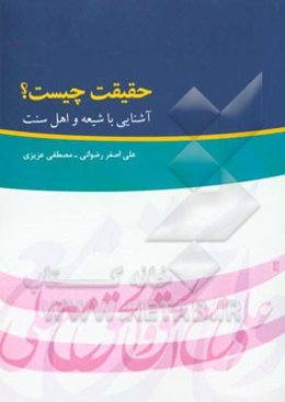 حقیقت چیست؟ آشنایی با شیعه و اهل سنت