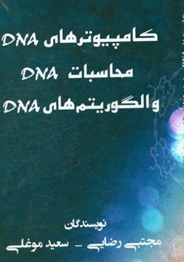کامپیوترهای DNA محاسبات DNA و الگوریتم‌های DNA