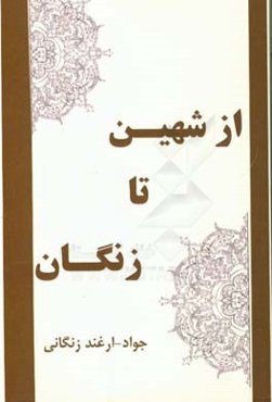 از شهین تا زنگان