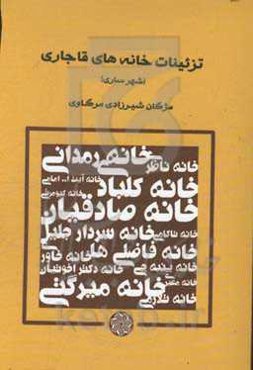 تزئینات خانه‌های قاجاری (شهر ساری)