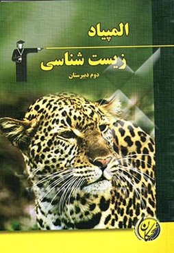 المپیاد زیست‌شناسی دوم دبیرستان، شامل: آموزش مفاهیم و نکات مهم کتاب درسی، 305 سوال در سطح پیشرفته و المپیاد به همراه پاسخ‌های ...