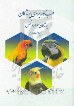 طب کاربردی پرندگان: پرندگان همراه و قفس