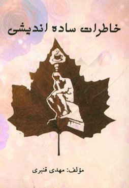 خاطرات ساده‌اندیشی