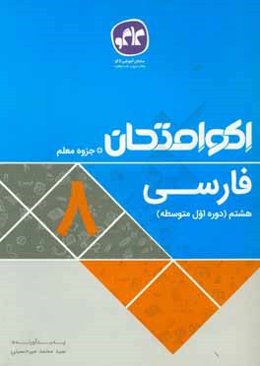 اکوامتحان فارسی هشتم