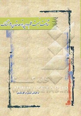 شناخت نسبت علم و دین، توسعه، تمدن با فرهنگ