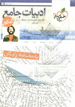 ادبیات جامع کنکور (پاسخ‌نامه‌ی تشریحی)