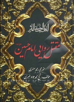 مقتل روایی امام حسین (ع)