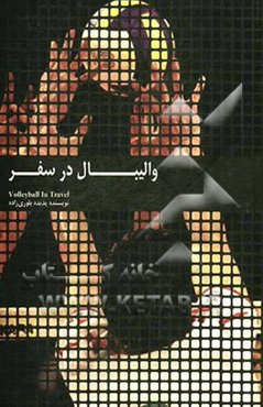 والیبال در سفر