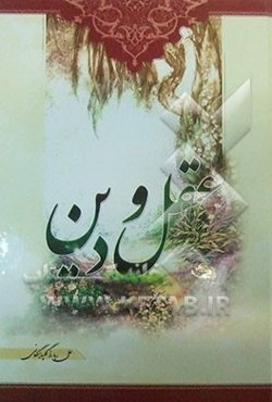 عقل و دین در پرتو قرآن کریم