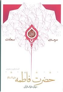 سیما و سلوک قرآنی حضرت فاطمه (ع)