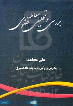 بررسی و تحلیل معامله فضولی