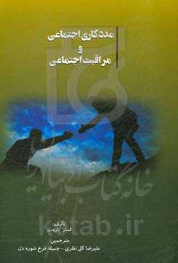 مددکاری اجتماعی و مراقبت اجتماعی