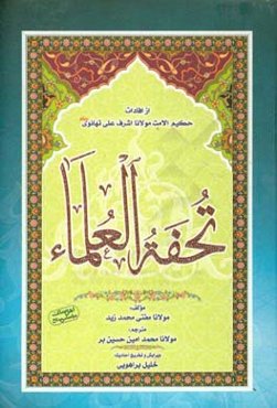 تحفه‌العلماء از افادات حکیم‌الامت مولانا اش‍رف‍ع‍ل‍ی‌ ت‍ه‍ان‍وی‌