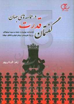 گفتمان قدرت در حماسه‌های جهان (شاهنامه، مهابهارت، ایلیاد و سرود نیبلونگن) بر پایه نظریه‌های میشل فوکو و لاکلائو - موفه)