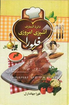 دایره‌المعارف آشپزی امروزی فلورا