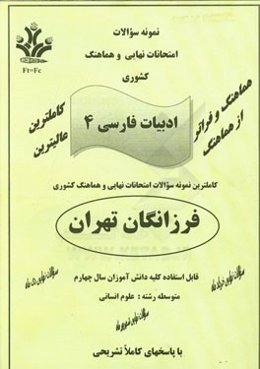 نمونه سوالات امتحانات نهایی و هماهنگ کشوری ادبیات فارسی 4