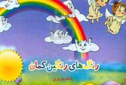 رنگ‌های رنگین‌کمان