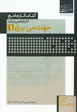 کتاب کار جامع کارشناسی ارشد مهندسی برق (1)