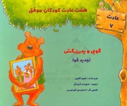 گوبی و پدربزرگش: تجدید قوا