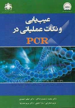 عیب‌یابی و نکات عملیاتی در PCR