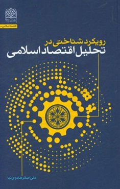 رویکرد شناختی در تحلیل اقتصاد اسلامی