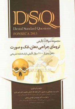مجموعه سوالات تالیفی ترومای جراحی دهان، فک و صورت fonseca 2013: شامل بیش از 1100 سوال تالیفی با پاسخنامه تشریحی