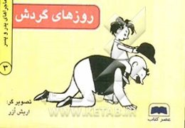 روزهای گردش