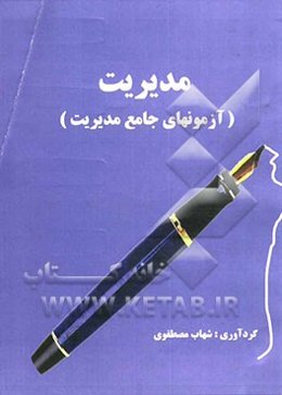 مدیریت (آزمون‌های جامع مدیریت)