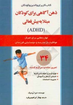 ذهن‌آگاهی برای کودکان مبتلا به بیش‌فعالی (ADHD): مهارتهایی برای کمک به تمرکز، موفقیت در مدرسه و دوست‌یابی فرزندان