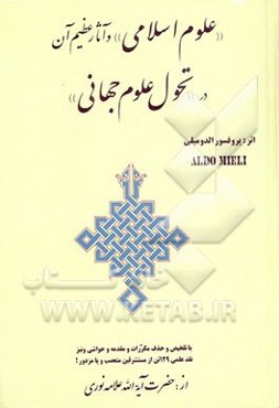 "علوم اسلامی" و آثار عظیم آن در "تحول علوم جهانی"